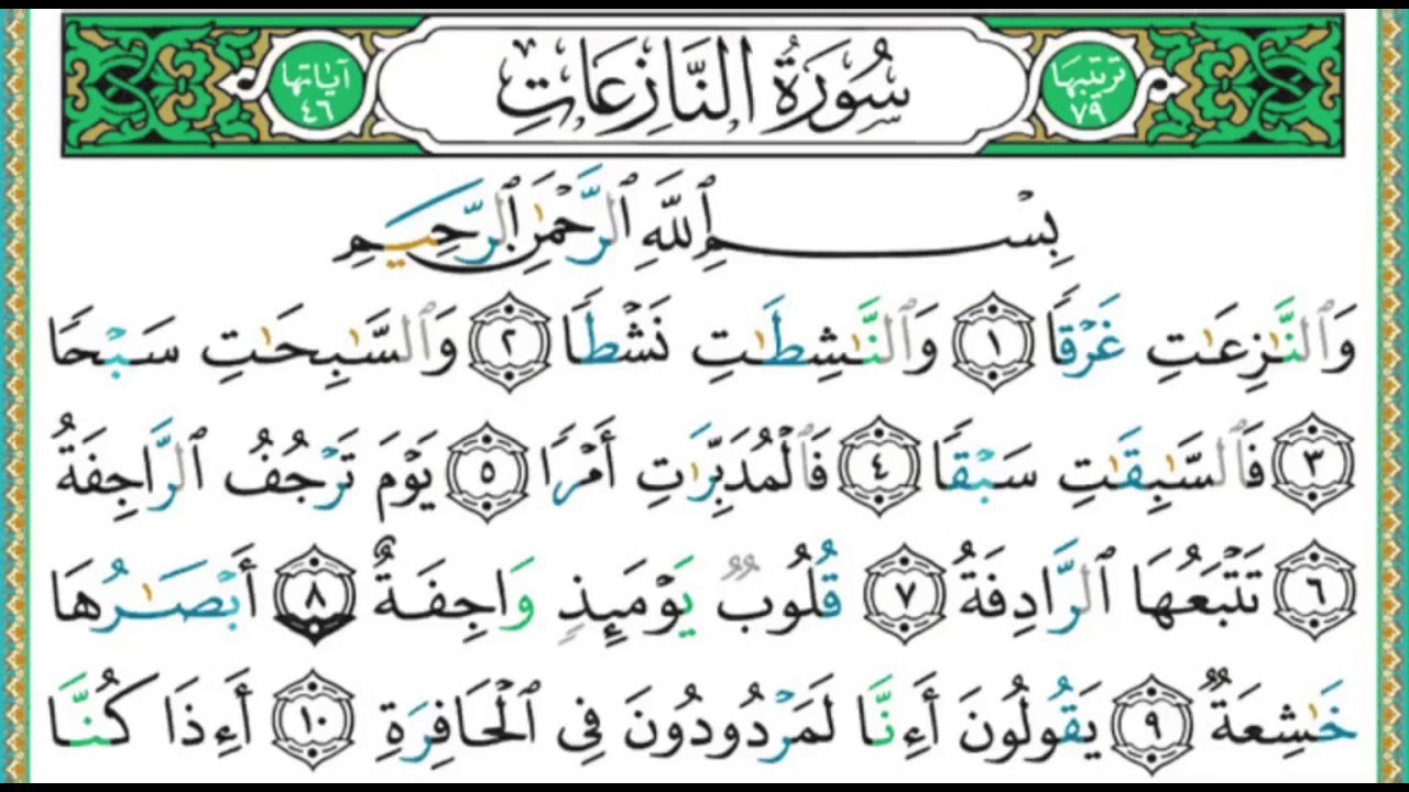 079 سورة النازعات || الشيخ أيمن رشدي سويد