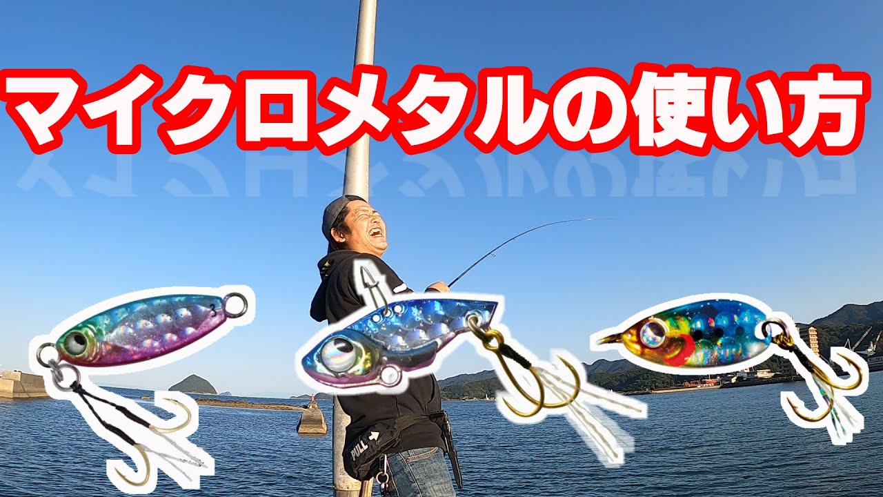 堤防に居る魚ほぼ釣れちゃう！マイクロメタルの操作法＆かる～く実釣！！