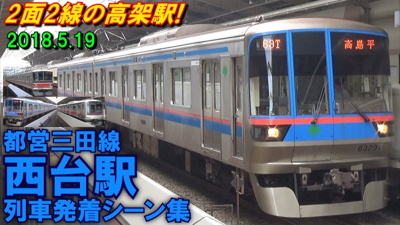 【竜巻インバータ車も収録!】都営三田線 西台駅 列車発着シーン集 2018.5.19