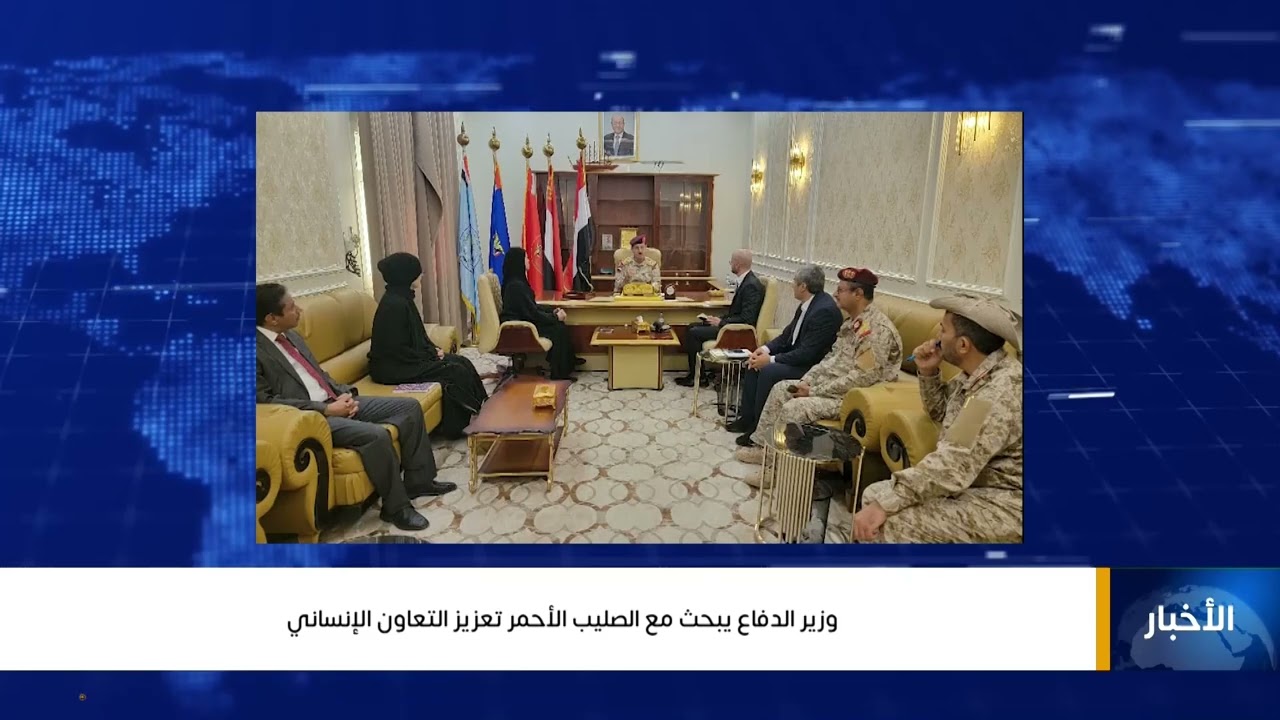 وزير الدفاع يبحث مع الصليب الأحمر تعزيز التعاون الإنساني