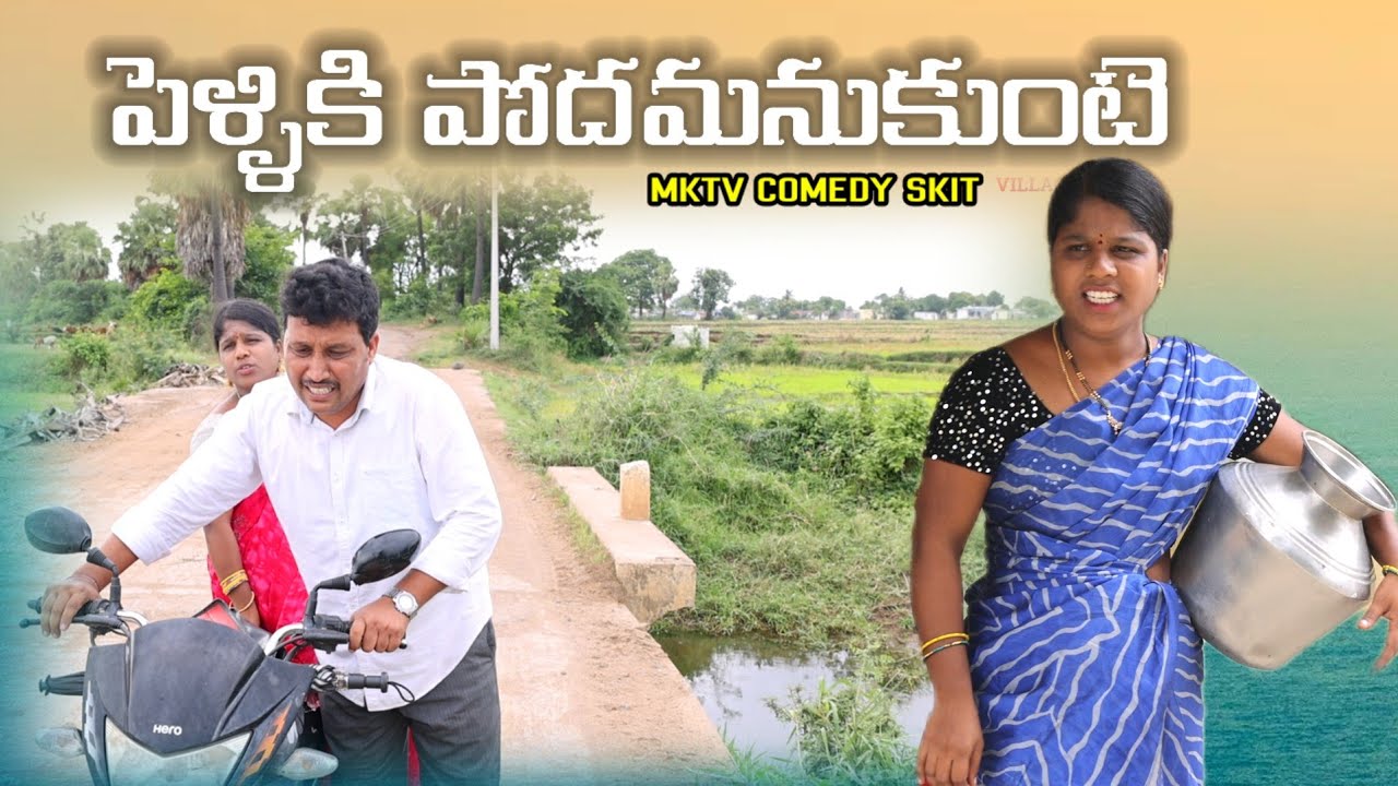 #Pelliki podhamanukunte || Village Comedy SKIT #VILLAGE MKTV# MKTV SKIT#487