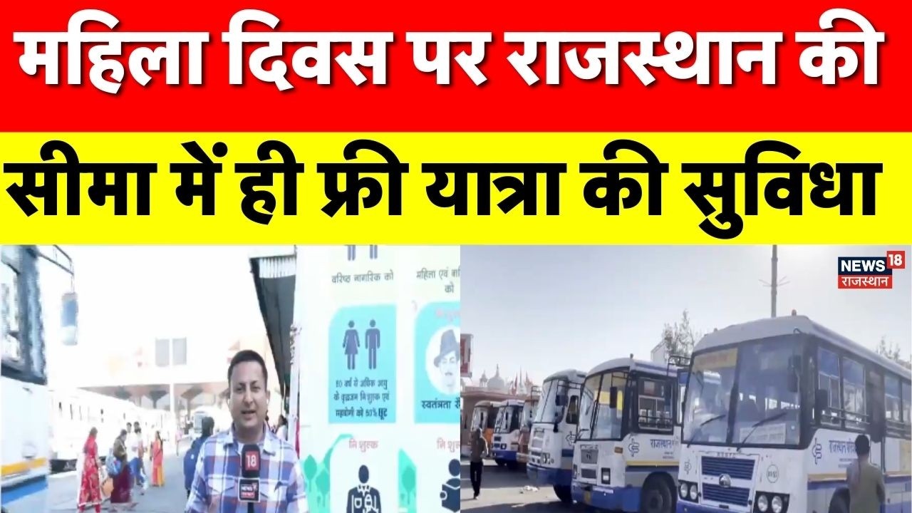 Internation Womens Day 2026: राजस्थान की सीमा में ही फ्री यात्रा की सुविधा | Breaking News |Top News
