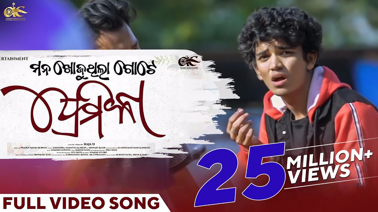 ମନ ଖୋଜୁଥିଲା ଗୋଟେ ପ୍ରେମିକା | Mana Khojuthila Gote Premika | Official Video Song | Humane | Sailendra