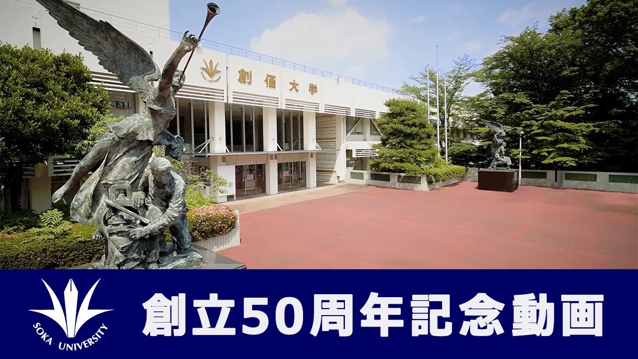 創価大学創立50周年記念動画