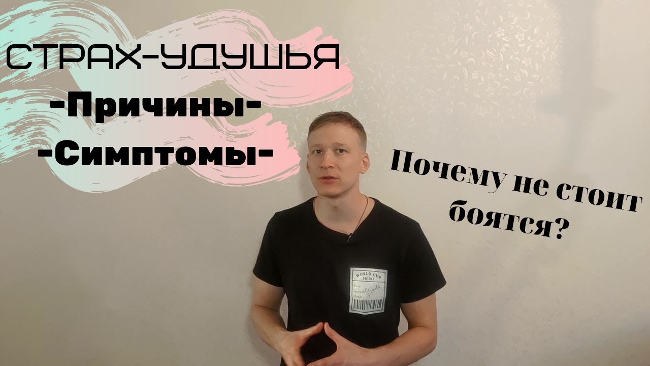 Страх задохнуться, ком в горле, страх удушья. Причины, симптомы, почему не стоит боятся?
