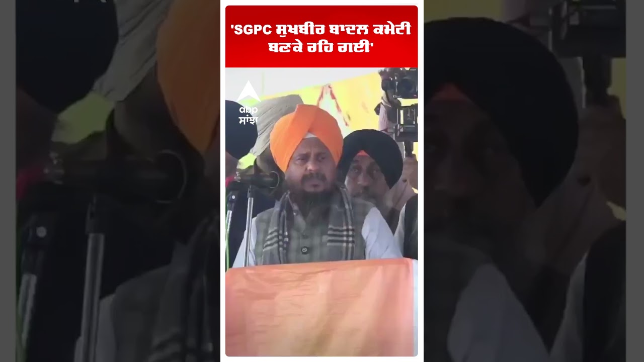 Giani Harpreet Singh |'SGPC ਸੁਖਬੀਰ ਬਾਦਲ ਕਮੇਟੀ ਬਣਕੇ ਰਹਿ ਗਈ'| SGPC | Abp Sanjha | Shorts