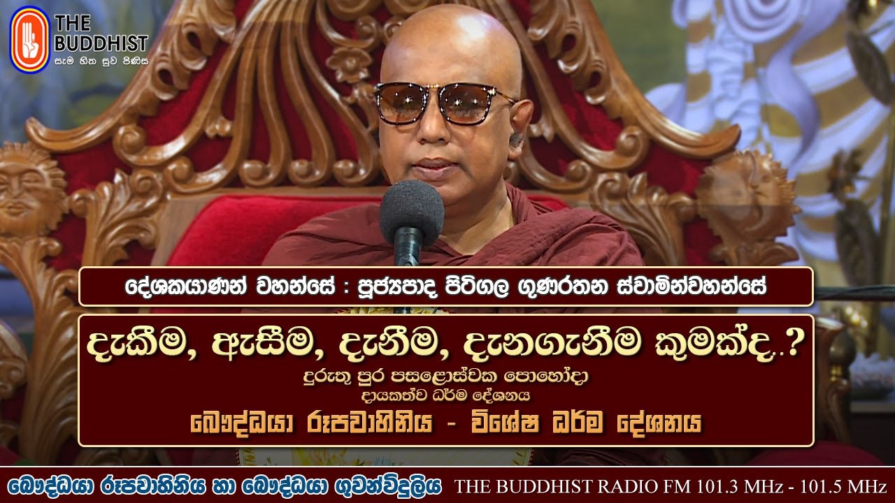 Ven Pitigala Gunarathana Thero | 2023-01-06 | 7:30AM(දැකීම, ඇසීම, දැනීම, දැනගැනීම කුමක්ද?)දුරුතු පෝය