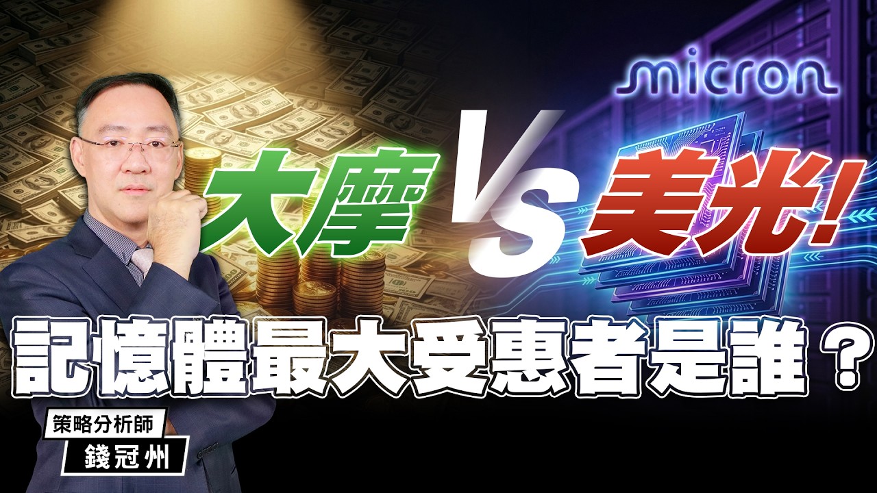 大摩看空 vs 美光擴產！記憶體最大受惠者是誰？｜2026/03/27｜錢冠州 分析師｜與錢同行