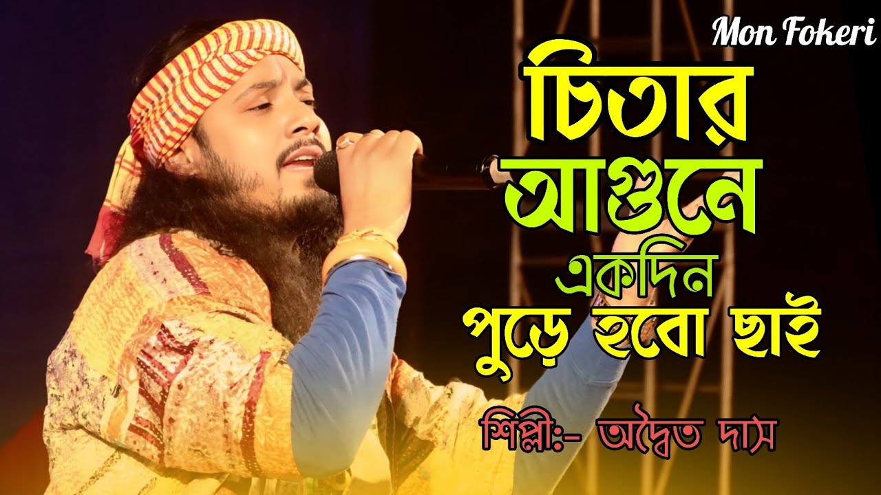 প্রাণ পাখিটা যেদিন আমার | Pran Pakhi Ta Jedin Amar | Adwaita Das Baul | Heart Touching Baul Song