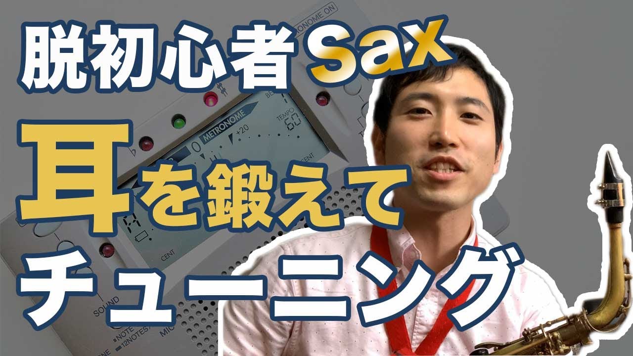 【保存版】サックスのチューニング耳を鍛えて音程を合わせる方法