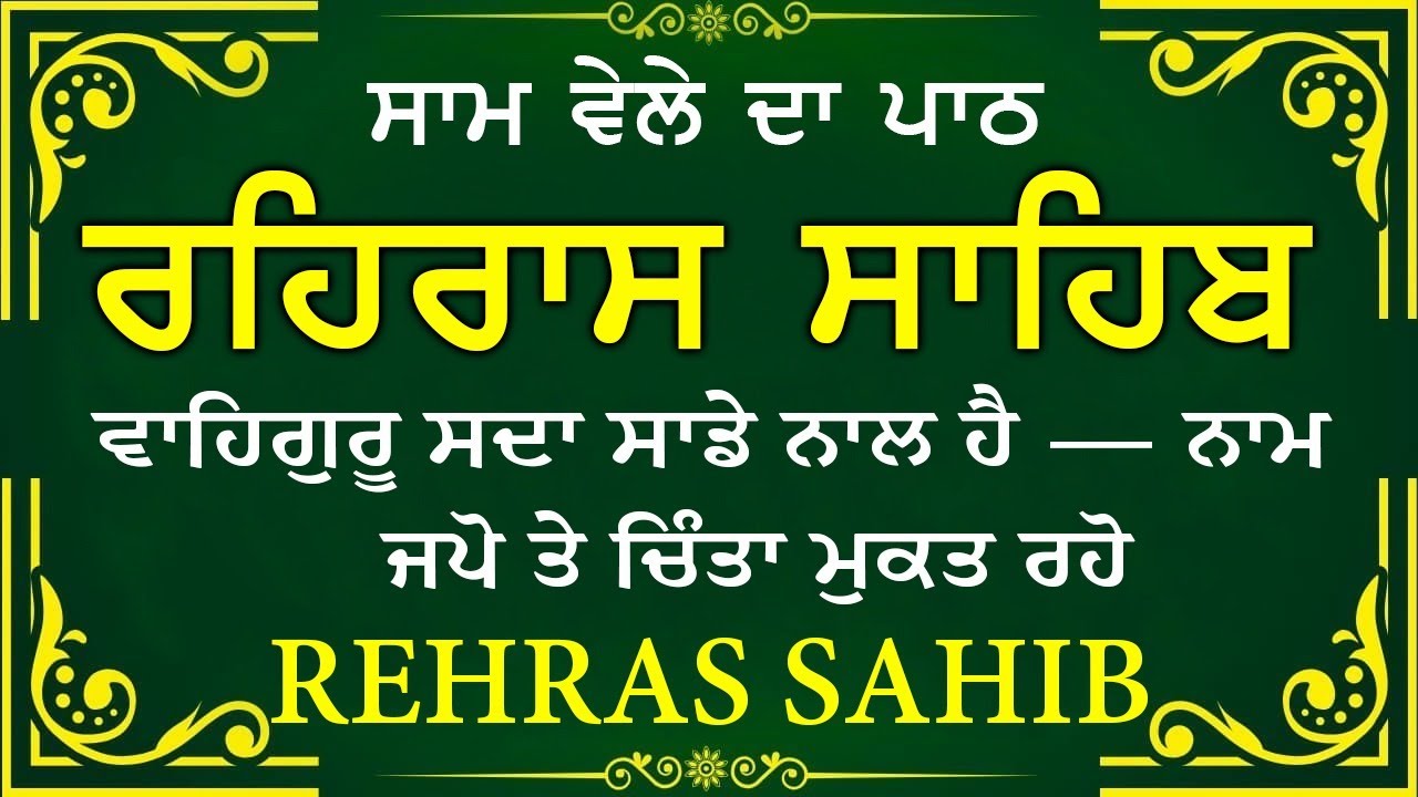 ਸਾਧ ਸੰਗਤ ਜੀਓ ਸਰਵਨ ਕਰੋ ਜੀ | ਰਹਿਰਾਸ ਸਾਹਿਬ | ਸ਼ਾਮ ਵੇਲੇ ਦਾ ਨਿੱਤਨੇਮ | रहिरास साहिब 🙏 Live Rehraas Sahib