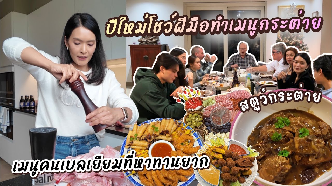 EP152 ปีใหม่แม่บ้านเบลเยียมโชว์ฝีมือทำสตูว์กระต่าย เมนูหาทานยากของคนเบลเยียม | แม่บ้านเบลเยียม