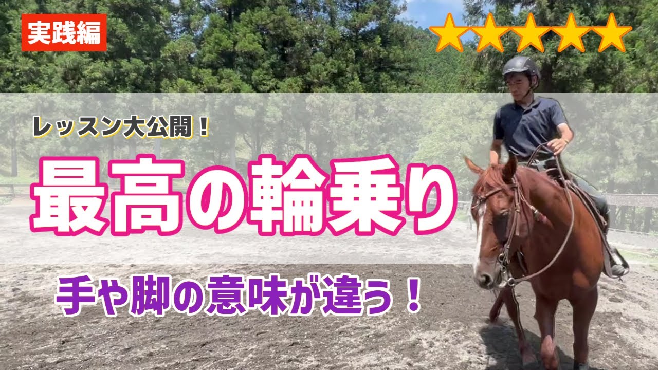 515.最高の輪乗りを目指して【実践編】
