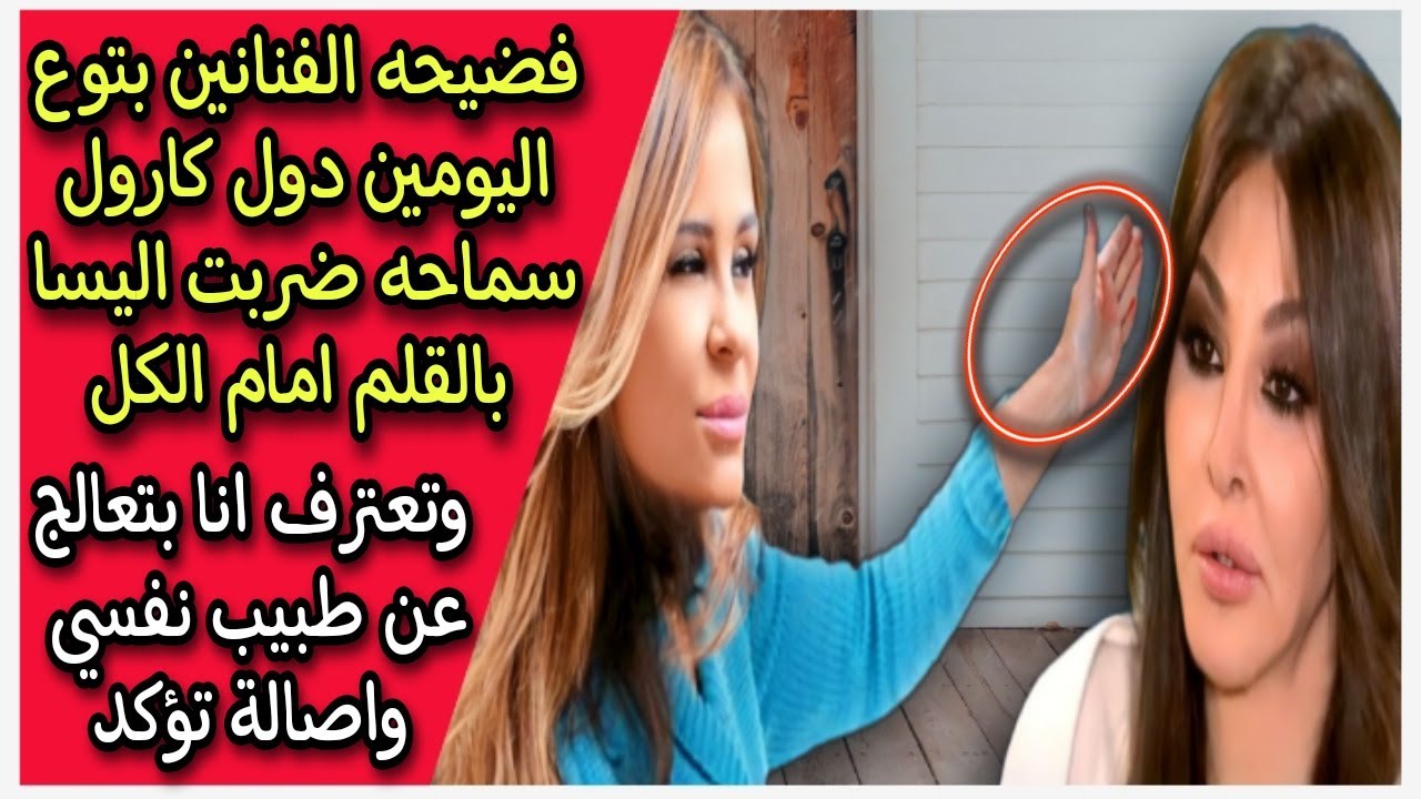 ضربتها بالقلم : اليسا تعترف بضرب كارول سماحة ليها اثناء اكس فاكتور بزور طبيب نفسي عشان انسى
