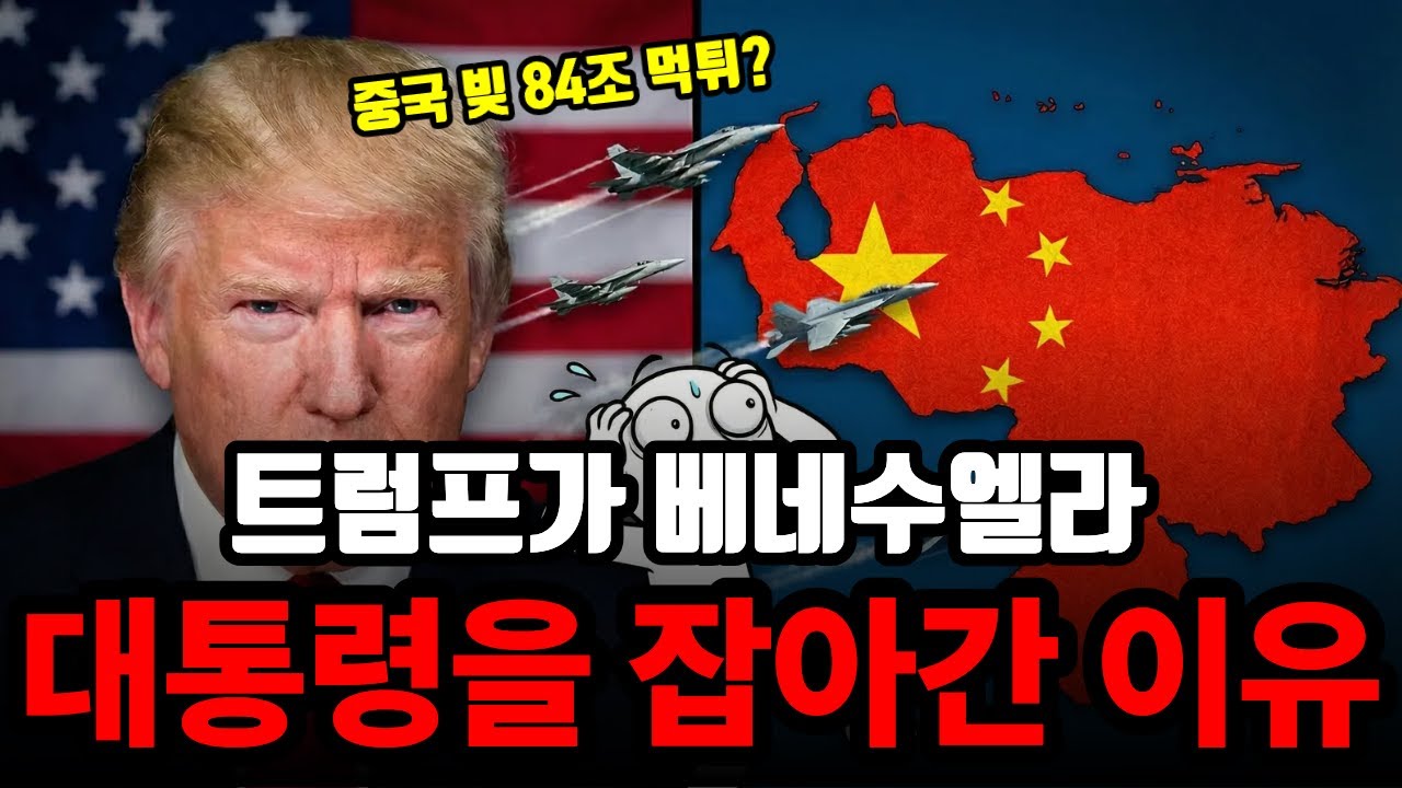 트럼프가 베네수엘라 마두로를 제거한 진짜 이유 (마약은 핑계입니다)