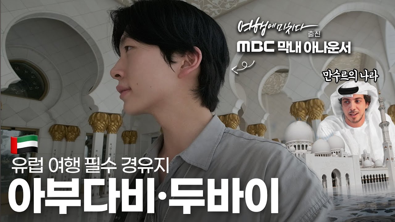 호텔·환전이 공짜? 무조건 경유하세요 🇦🇪 아부다비·두바이 1박2일 완벽 정리!