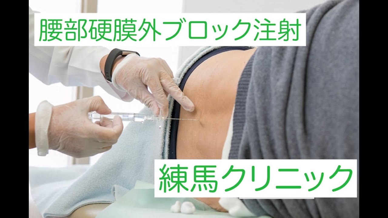 腰部硬膜外ブロック注射｜ペインクリニック練馬
