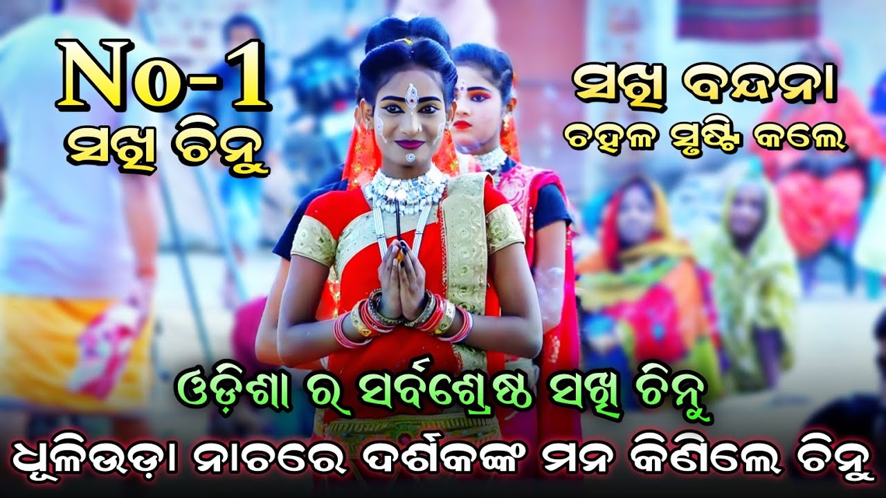 ଚିନୁଙ୍କ ଧୂଳିଉଡ଼ା ସଖି ନାଚ ଚହଳ ପକେଇଲେ। Balika Rama Nataka Karadapalli। Lava Kusa Janma। Sakhi Bandana