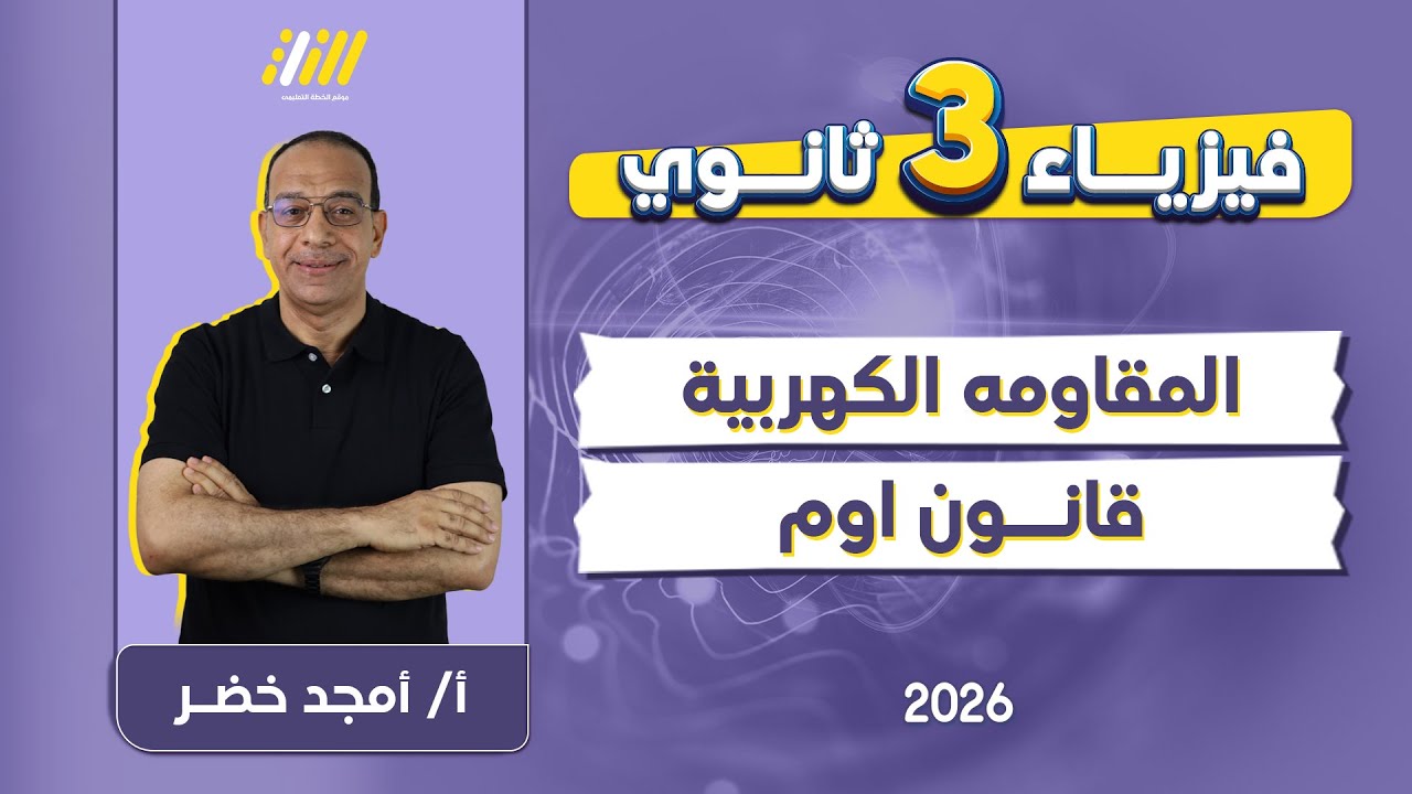 فيزياء 3 ثانوي | المقاومه الكهربيه للصف الثالث الثانوي | مستر امجد خضر