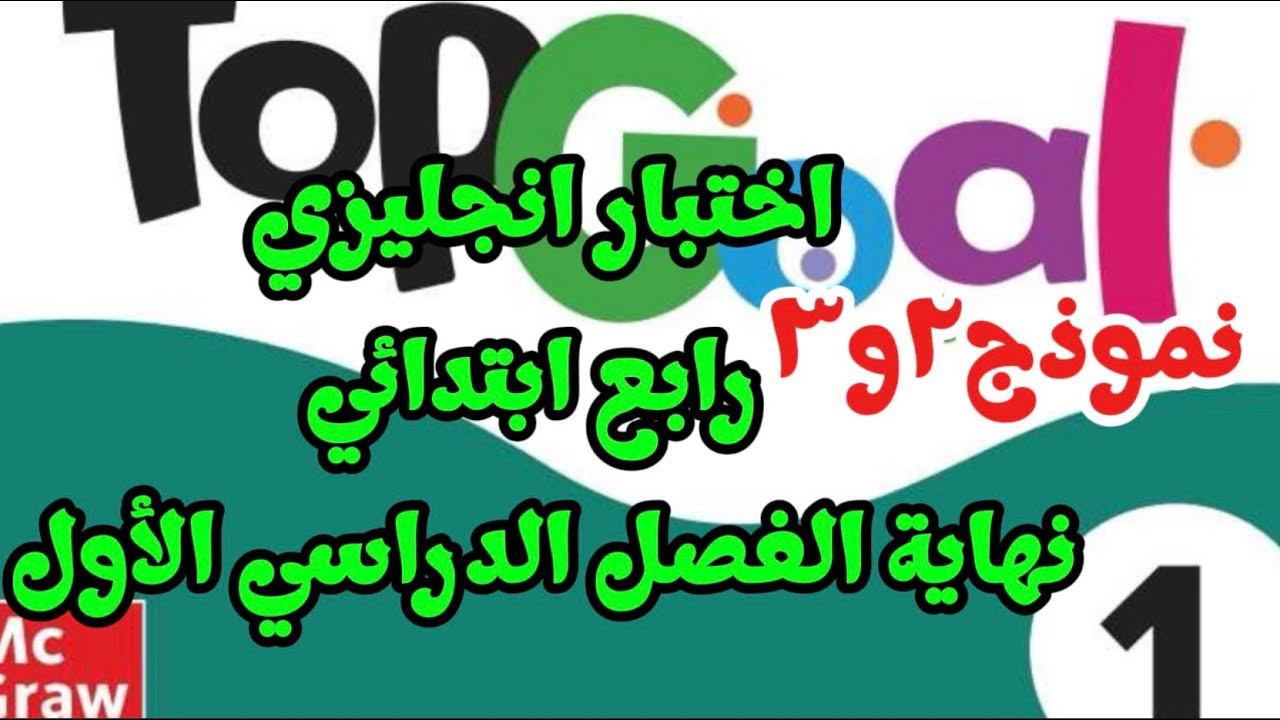 اختبار انجليزي رابع ابتدائي نهاية الفصل الدراسي الأول نموذج 2 و 3