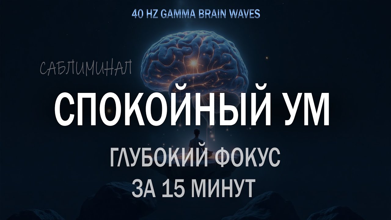 Саблиминал: Чистый Фокус и Контроль Мыслей. Идеально для учёбы и работы. 