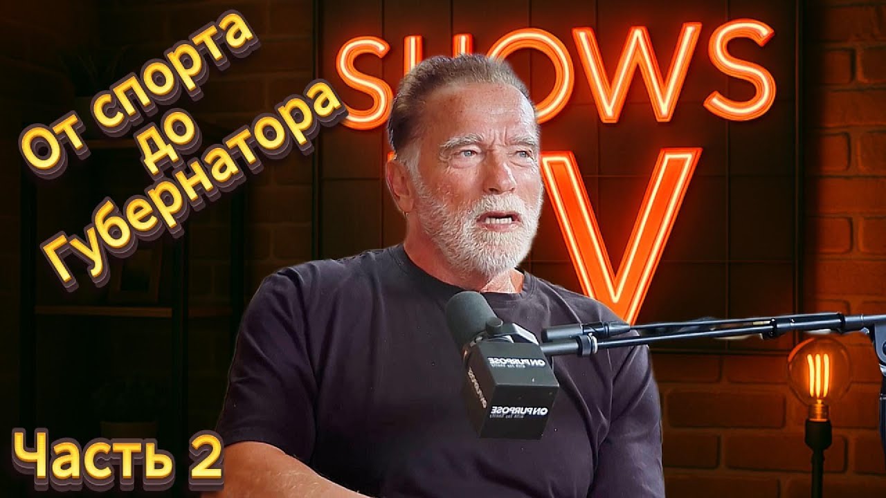АРНОЛЬД ШВАРЦЕНЕГГЕР о том, как изменить траекторию своей жизни! Подкаст Джея Шетти. Часть 2