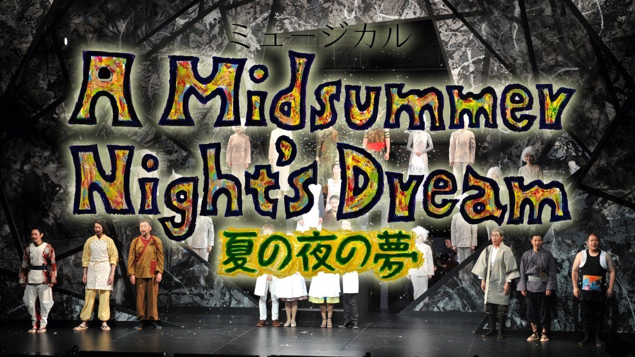 ミュージカル「A Midsummer Night&rsquo;s Dream」夏の夜の夢