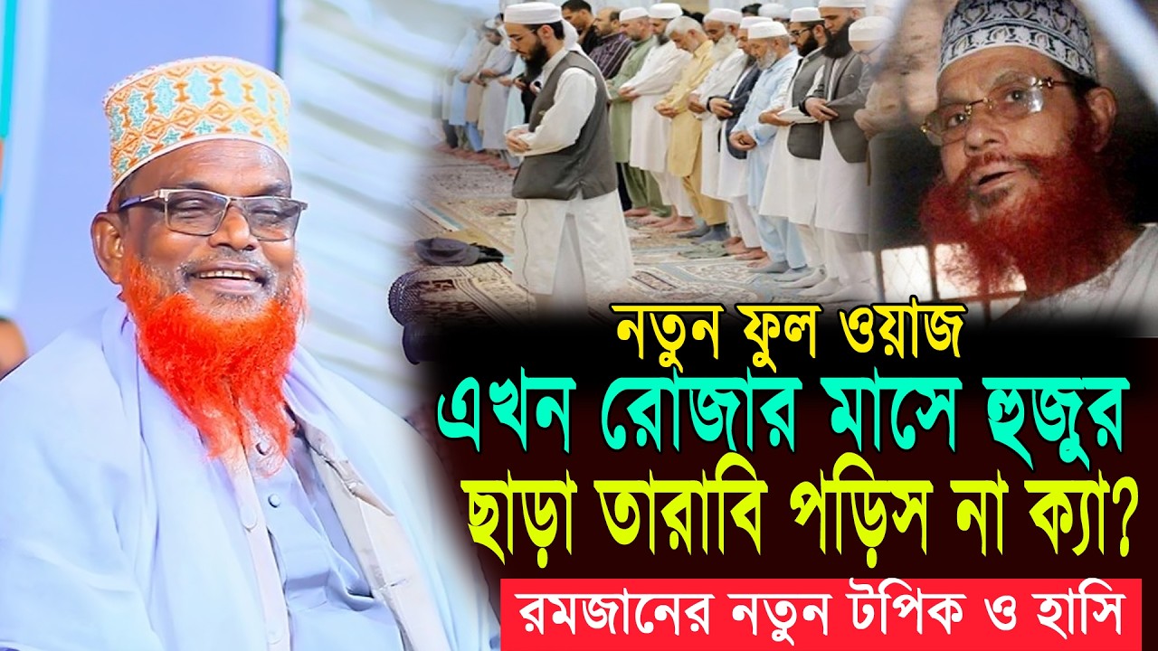 রমজানের নতুন ফুল ওয়াজ || হুজুর ছাড়া তারাবি নামাজ || মাওলানা রুহুল আমিন যুক্তিবাদী || New Full Waz