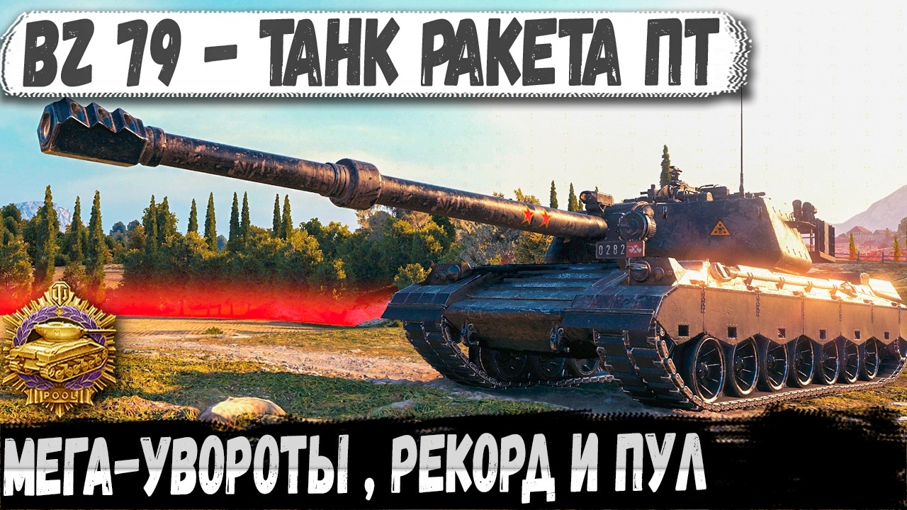 Один BZ-79 И такое сотворить! Вот на что способен танк ракета в wot