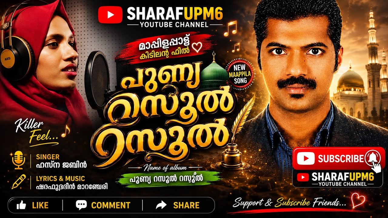  മാപ്പിളപാട്ട് #പുണ്ണ്യറസൂൽ ആൽബം mappilapatt #Punnya rasool
