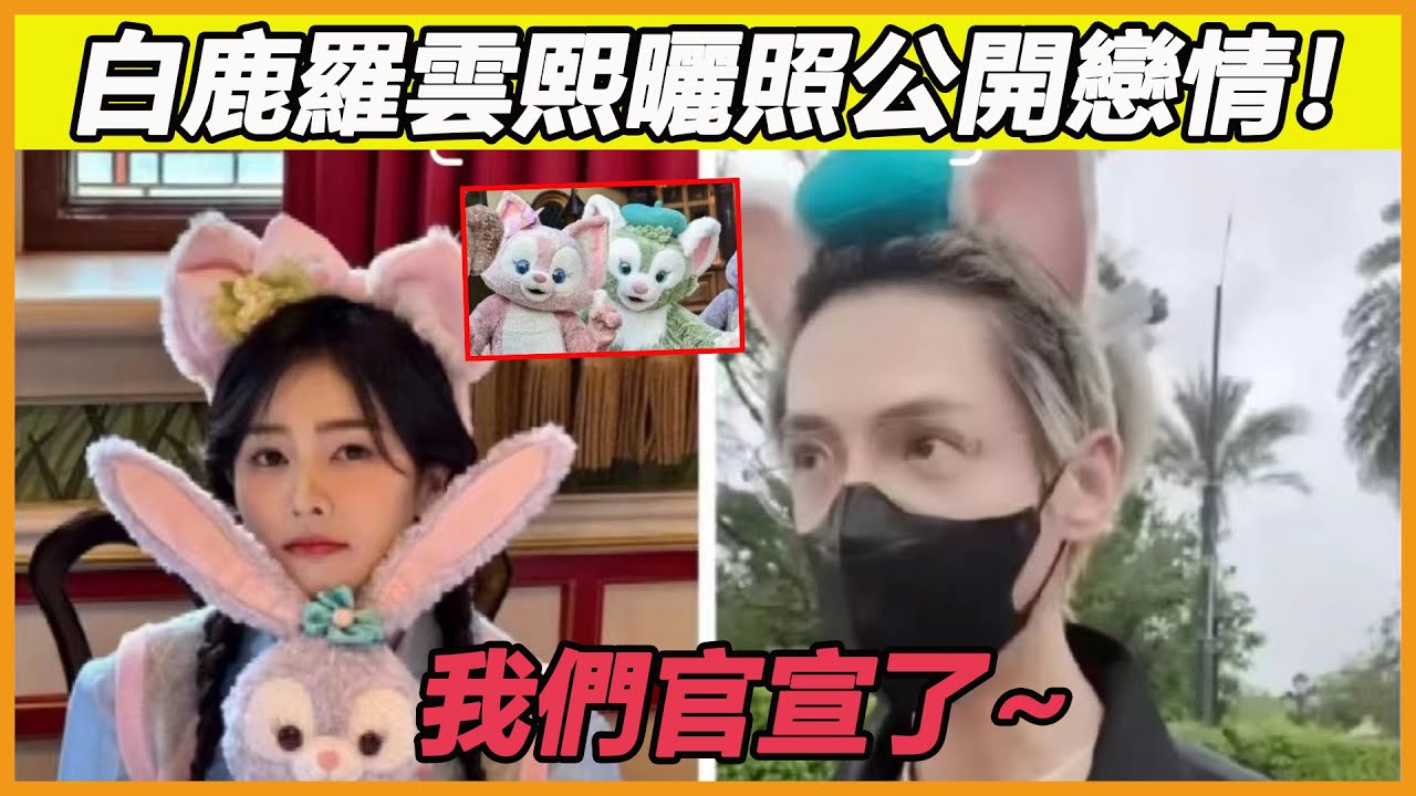 白鹿羅雲熙大方示愛！二人偷偷細節公開戀情！私下約會甜死眾人，果然鹿鹿生日過後他們都不想藏了~#白鹿#羅雲熙#戀情#生日