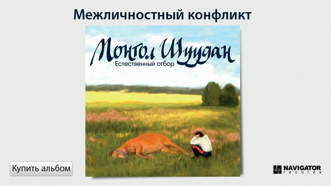 Монгол Шуудан - Межличностный конфликт (Аудио)