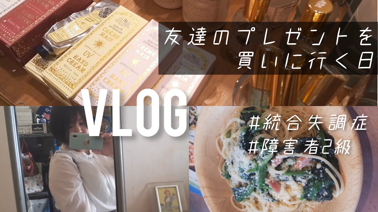 【統合失調症】友達のプレゼントを買いに行く日｜Vlog