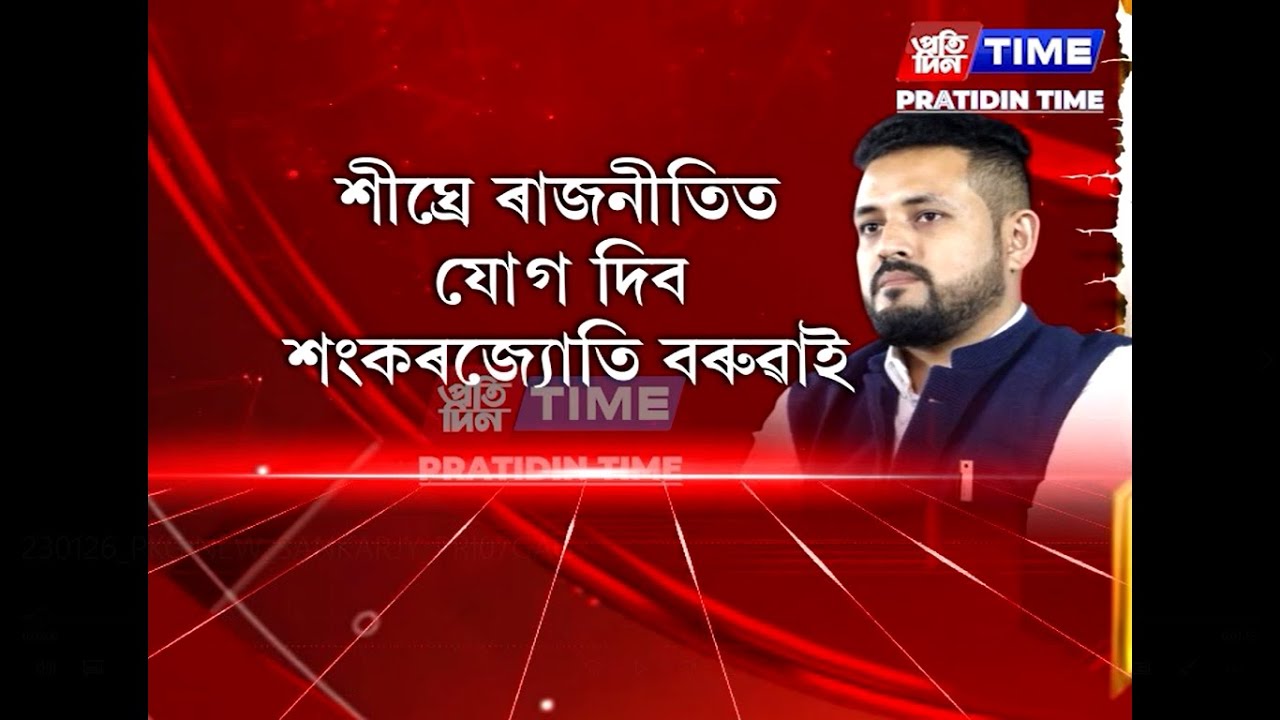 গতিৰোধকৰ সন্মুখীন আছুৰ প্ৰাক্তন সাধাৰণ সম্পাদক শংকৰজ্যোতি বৰুৱা