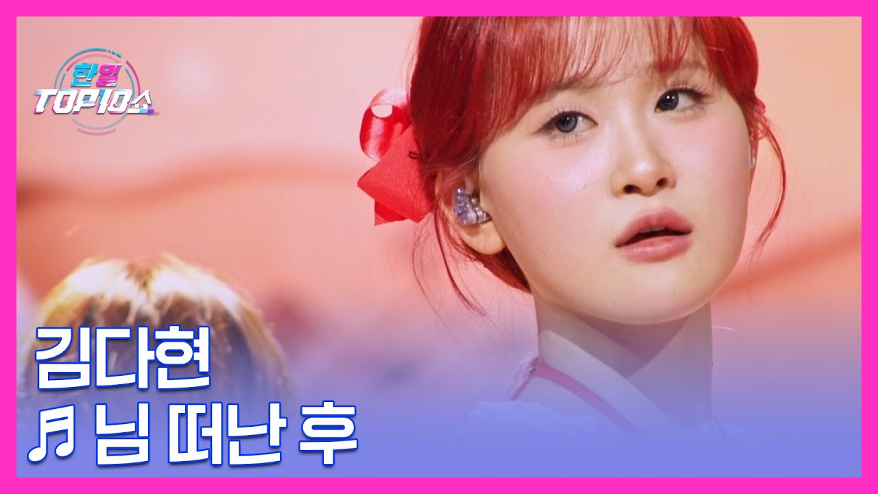 김다현 ♬ 님 떠난 후 MBN 251118 방송