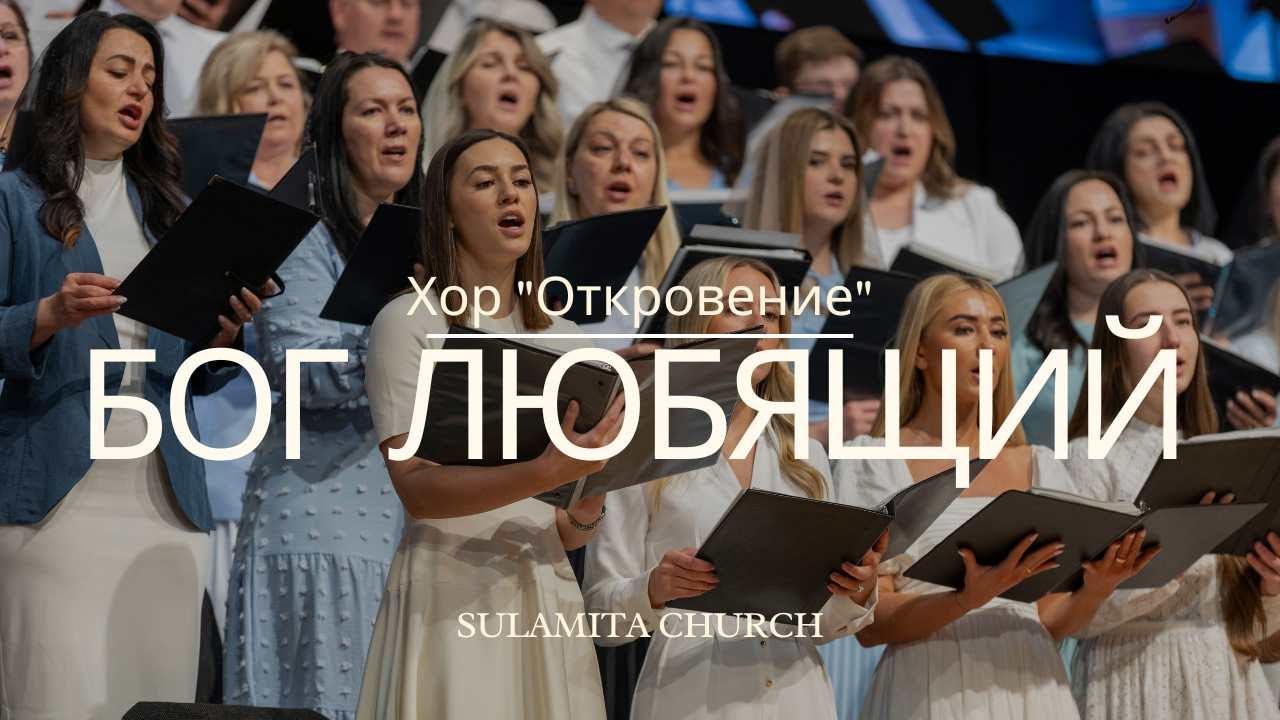 Бог любящий  - Песня - Хор 