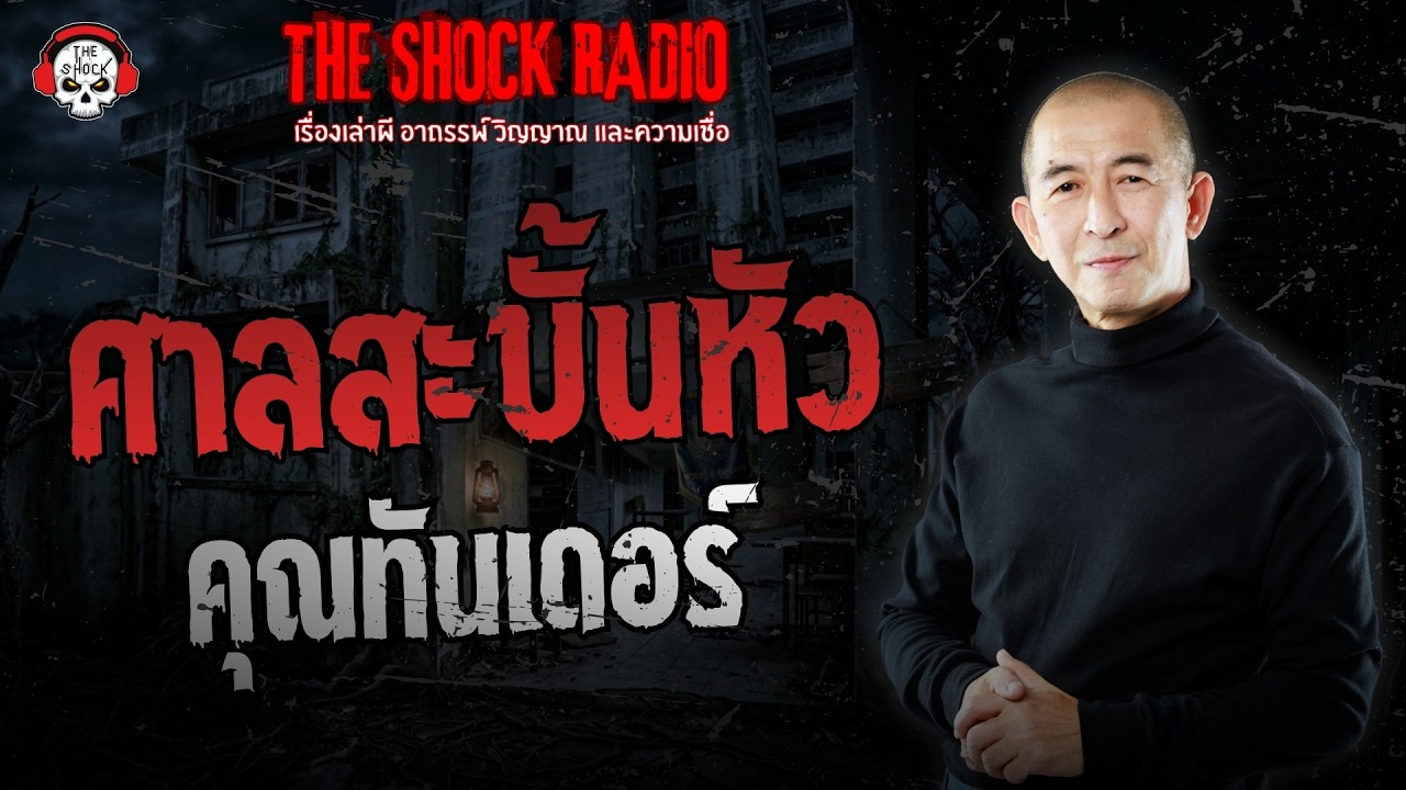 ศาลสะบั้นหัว คุณทันเดอร์ | THE SHOCK