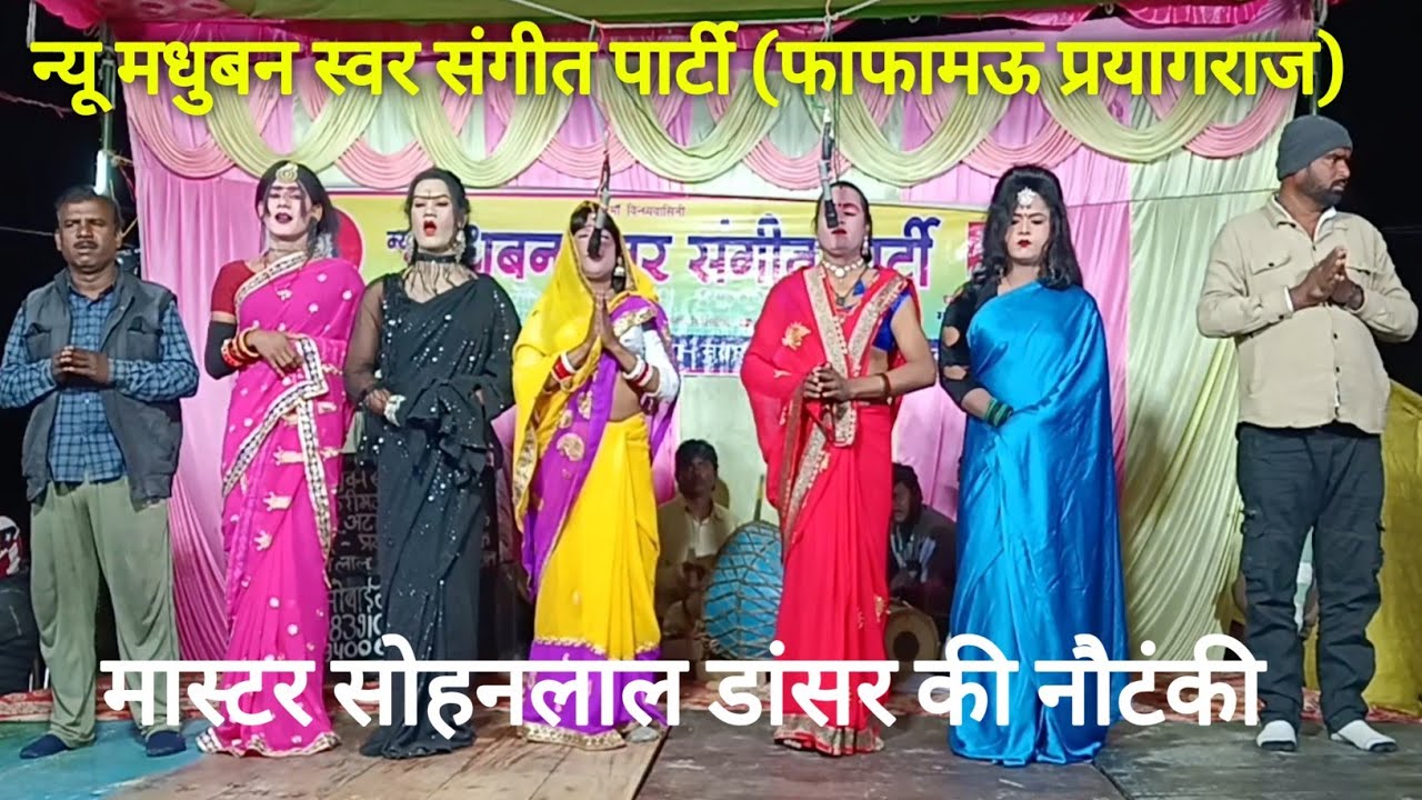 न्यू मधुबन स्वर संगीत पार्टी फाफामऊ प्रयागराज | मास्टर सोहनलाल का जबरदस्त डांस | रंगारंग नौटंकी 2026