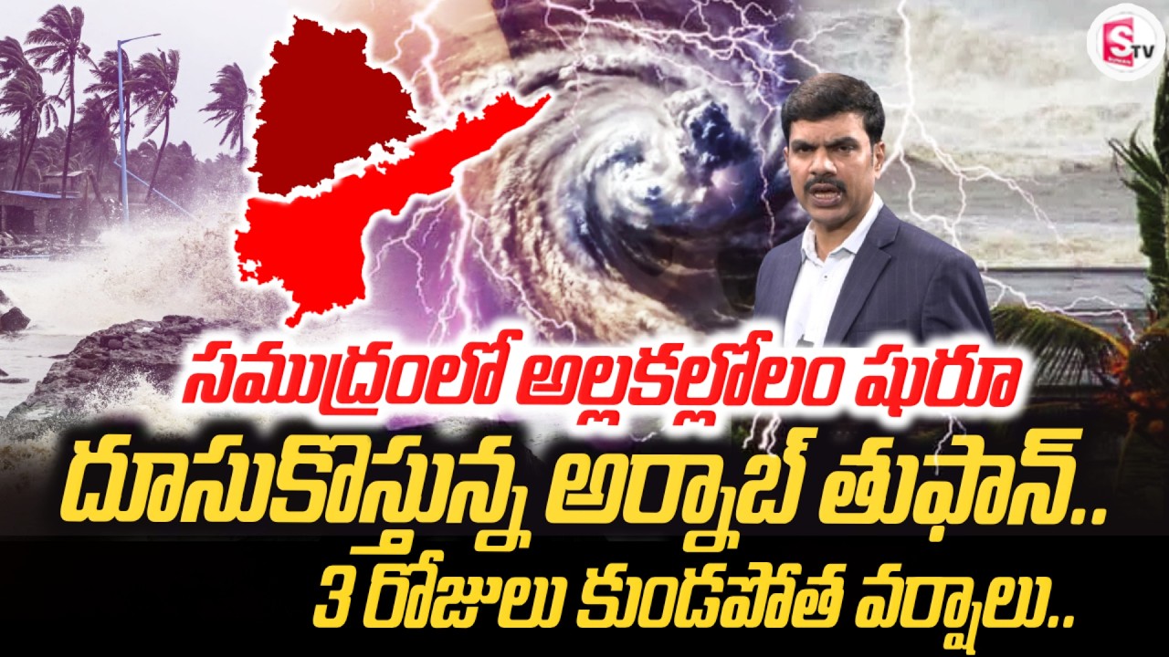 సముద్రంలో అల్లకల్లోలం షురూ | Arnab Cyclone Heading Towards To Telugu States | SumanTV Vijay
