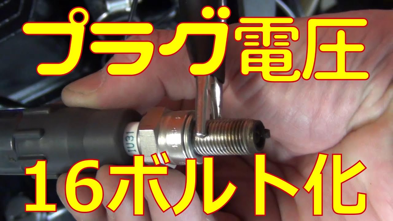【検証】プラグの電源を12Vから16Vに昇圧してみた