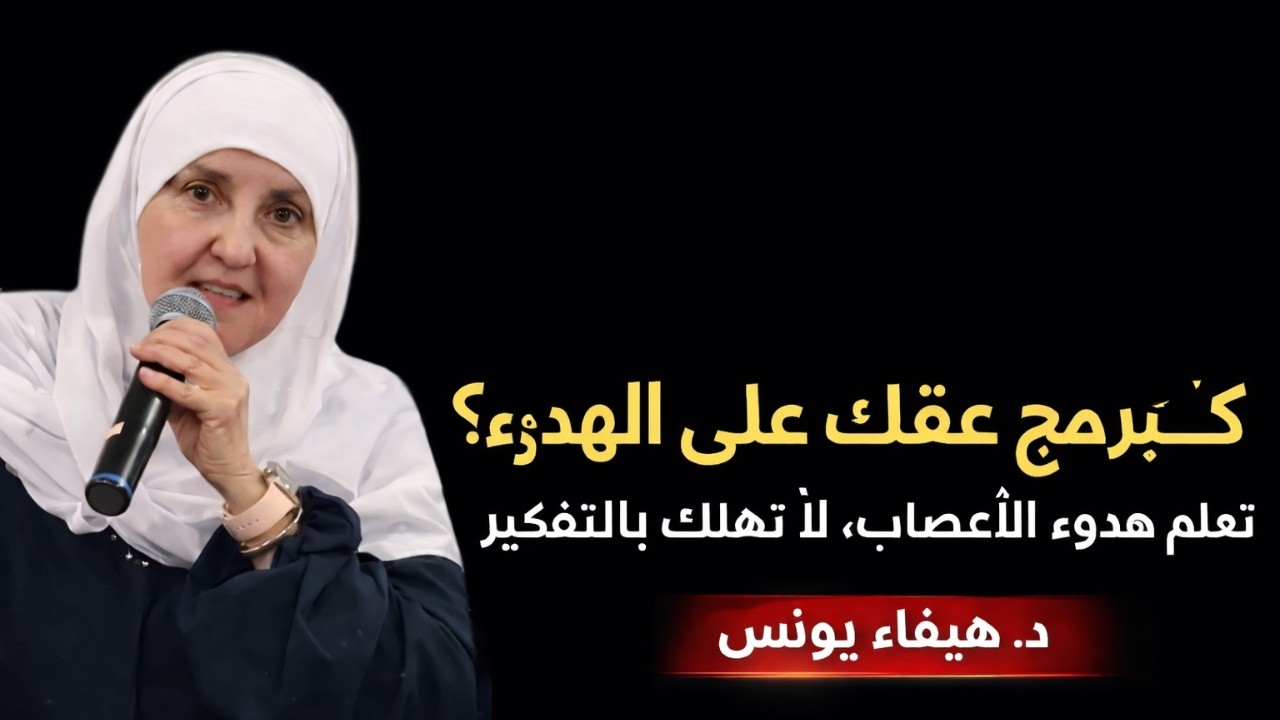 كيف تبرمج عقلك على الهدوء ؟ تعلم هدوء الأعصاب, لاتهلك عقلك بالتفكير رووووعة د . هيفاء يونس
