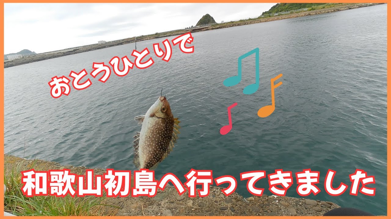 【和歌山初島へ】バリコ釣りに行ってきました