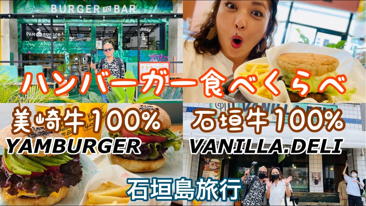 石垣島/グルメ 「石垣牛＆美崎牛100%」ハンバーガーの食べくらべ♫