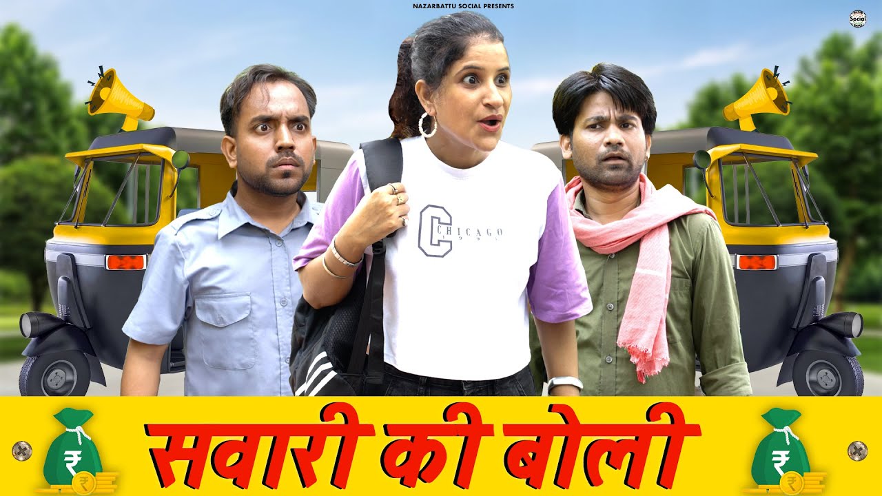 Sawari Ki Boli || सवारी की बोली || @nazarbattusocial3220