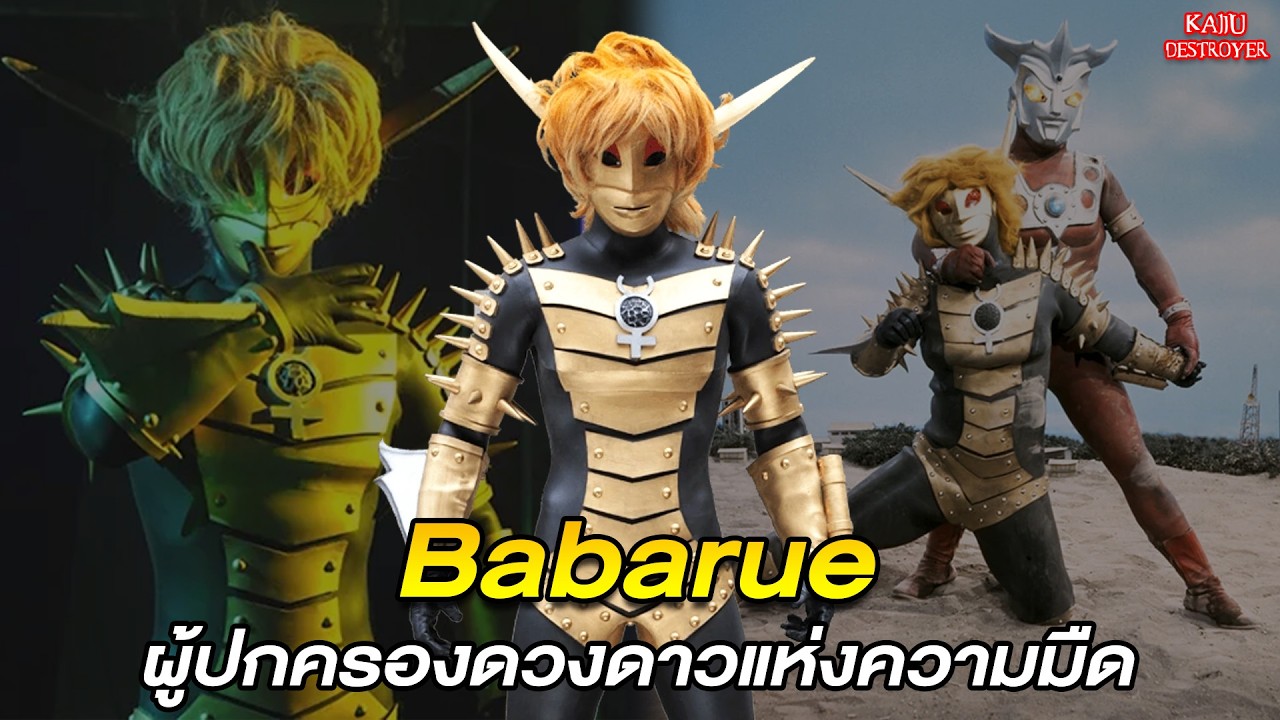 Kaiju Destroyer [EP.3] :  ผู้ปกครองดวงดาวเเห่งความมืด Alien Babarue !