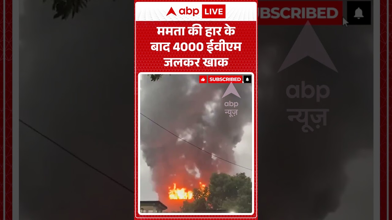 West Bengal News | ममता की हार के बाद 4000 ईवीएम जलकर खाक | Breaking News | Viral Video