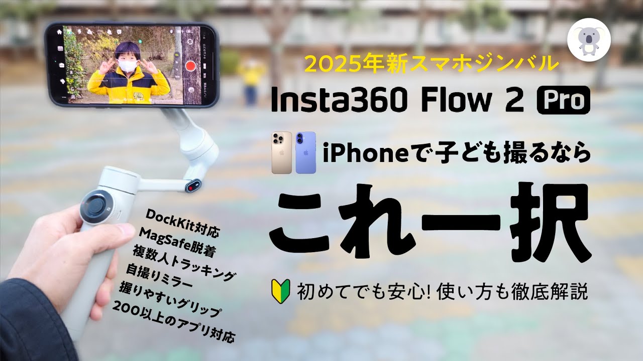 購入特典有り「Insta360 Flow 2  Pro」登場！パパ・ママ世代に激推ししたいジンバル。