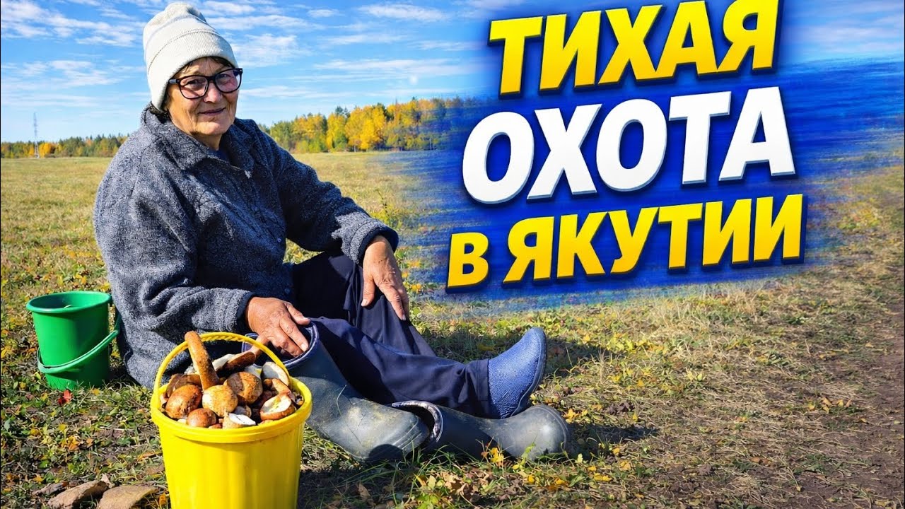 Семейный поход за грибами | Yakutia VLOG