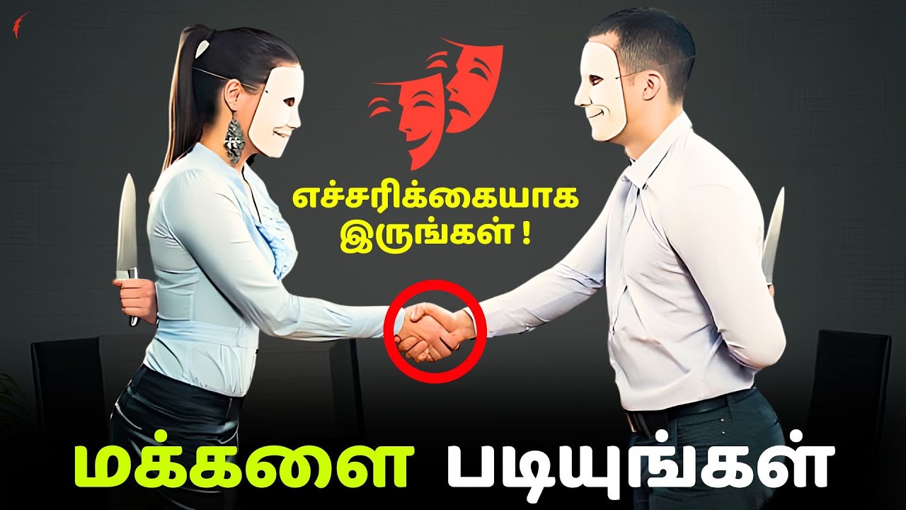 மக்களை  படியுங்கள்| Psychological Tricks To READ PEOPLE in Tamil | Tips to read people and manipulat