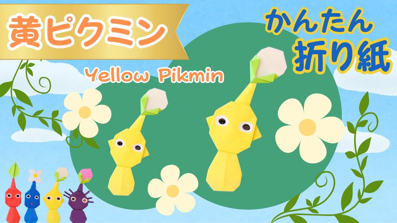 黄ピクミンの折り紙 【簡単かわいい】Yellow Pikmin Origami Tutorial